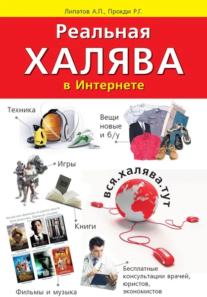 Обложка книги Реальная халява в Интернете. Бесплатные вещи, техника, мебель, книги, фильмы, игры, услуги, А. П. Липатов, Р. Г. Прокди