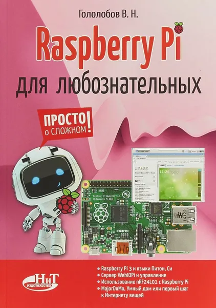 Обложка книги Raspberry Pi для любознательных, Гололобов Владимир Николаевич