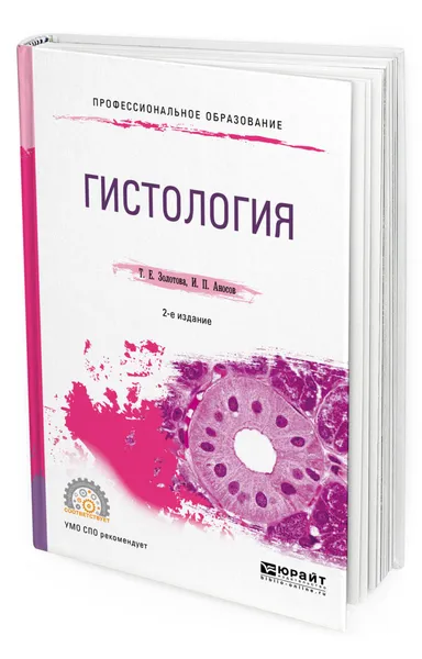 Обложка книги Гистология. Учебное пособие для СПО, Аносов Иван Павлович, Золотова Татьяна Евгеньевна