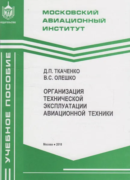 Обложка книги Организация технической эксплуатации авиационной техники, Ткаченко Дмитрий Павлович