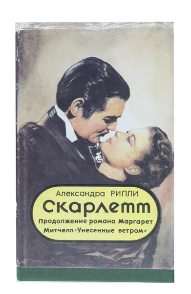 Обложка книги Скарлетт. В 2 томах. Том 2, Александра Рипли