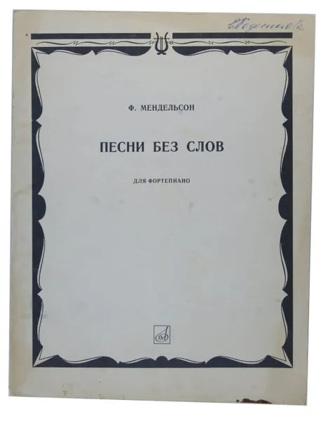 Обложка книги Ф.Мендельсон. Песни без слов. Ноты, Феликс Мендельсон