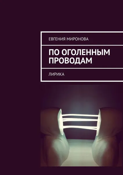 Обложка книги По оголенным проводам, Евгения Миронова