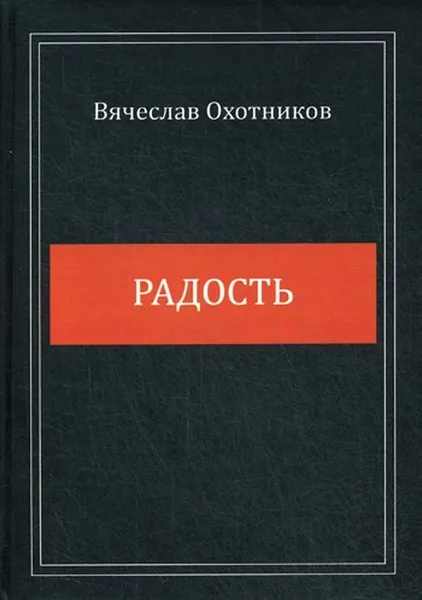 Обложка книги Радость, Охотников В.Р.