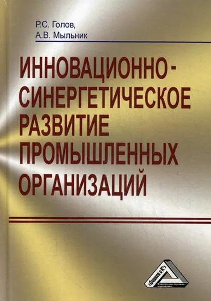 Обложка книги Инновационно-синергетическое развитие промышленных организаций (теория и методология), Голов Р.С., Мыльник А.В.