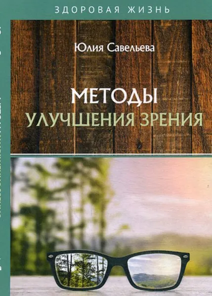 Обложка книги Методы улучшения зрения, Савельева Ю.