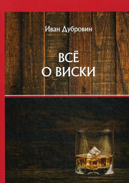 Обложка книги Все о виски, Дубровин И.