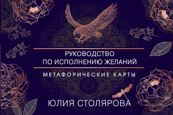 Обложка книги Искусство получать. Метафорические карты исполнения желаний, Столярова Юлия Александровна