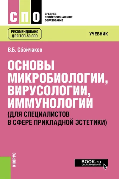 Обложка книги Основы микробиологии, вирусологии, иммунологии (для специалистов в сфере прикладной эстетики). (СПО). Учебник., Сбойчаков В.Б.