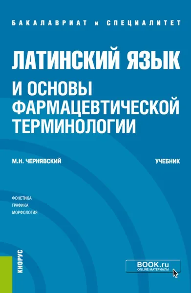 Обложка книги Латинский язык и основы фармацевтической терминологии. (Специалитет). Учебник., Чернявский М.Н., Чернявский В.М., Чернявский М.В.