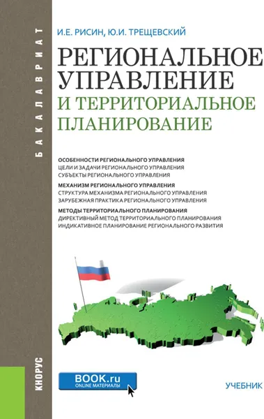 Обложка книги Региональное управление и территориальное планирование. (Бакалавриат). Учебник., Рисин И.Е.,Трещевский Ю.И.