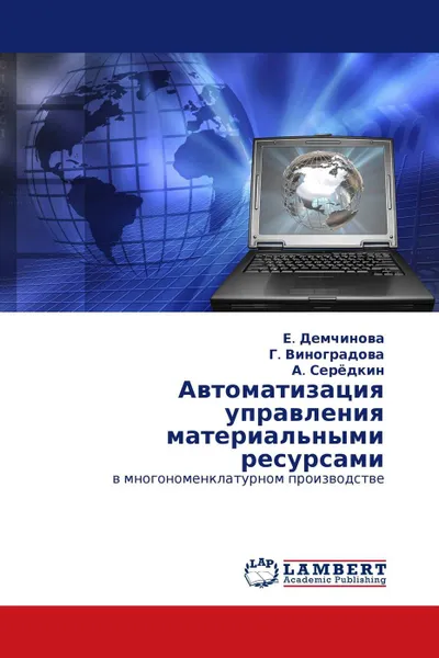 Обложка книги Автоматизация управления материальными ресурсами, Е. Демчинова,Г. Виноградова, А. Серёдкин