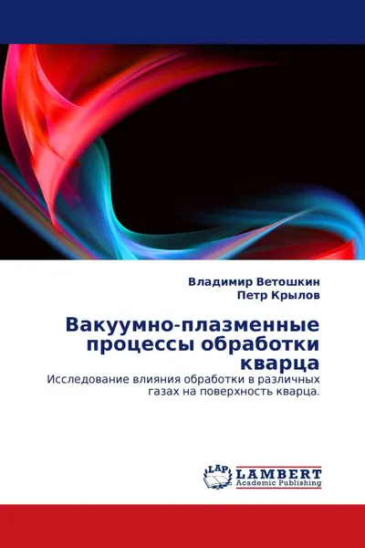 Обложка книги Вакуумно-плазменные процессы обработки кварца, Владимир Ветошкин, Петр Крылов