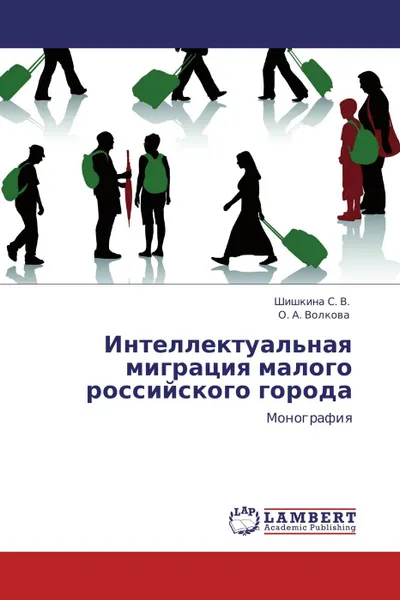 Обложка книги Интеллектуальная миграция малого российского города, Шишкина С. В., О. А. Волкова