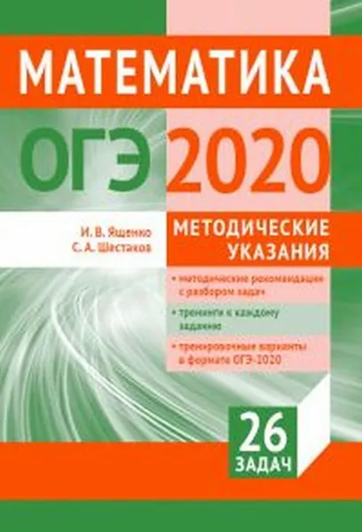 Обложка книги Подготовка к ОГЭ по математике 2020. Методические указания, Ященко И. В., Шестаков С. А.