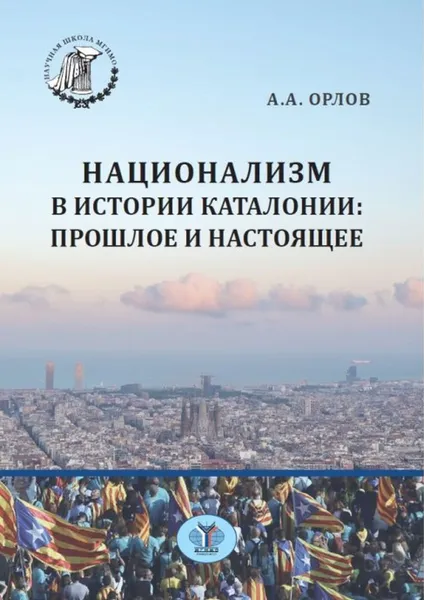 Обложка книги Национализм в истории Каталонии: прошлое и настоящее., Орлов А.А.