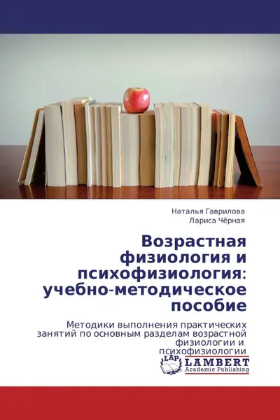 Обложка книги Возрастная физиология и психофизиология: учебно-методическое пособие, Наталья Гаврилова, Лариса Чёрная