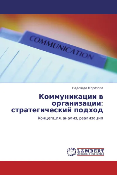 Обложка книги Коммуникации в организации: стратегический подход, Надежда Морозова