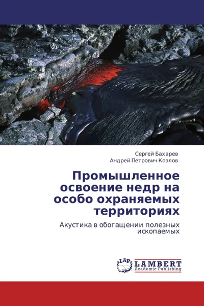 Обложка книги Промышленное освоение недр на особо охраняемых территориях, Сергей Бахарев, Андрей Петрович Козлов