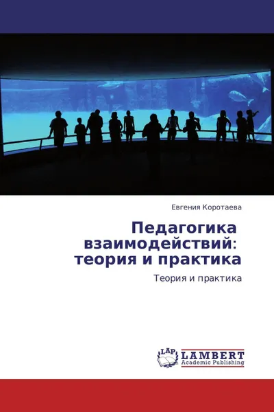 Обложка книги Педагогика взаимодействий: теория и практика, Евгения Коротаева