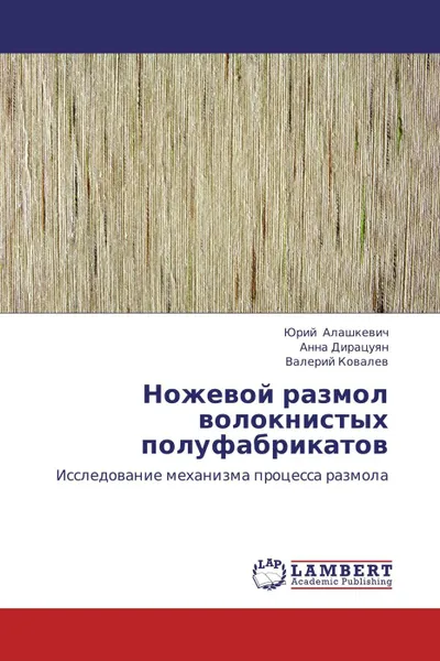 Обложка книги Ножевой размол волокнистых полуфабрикатов, Юрий Алашкевич,Анна Дирацуян, Валерий Ковалев