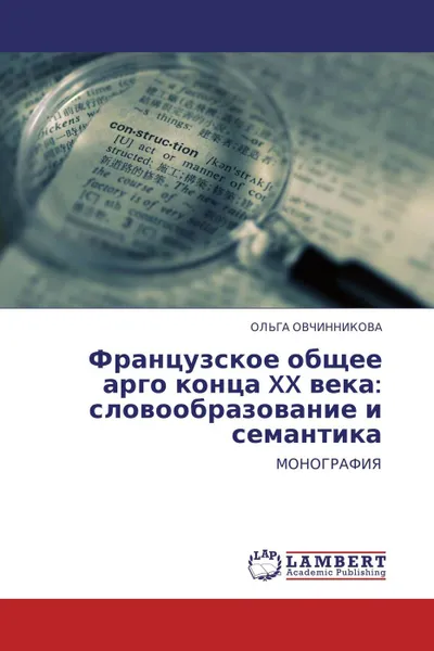 Обложка книги Французское общее арго конца XX века: словообразование и семантика, ОЛЬГА ОВЧИННИКОВА