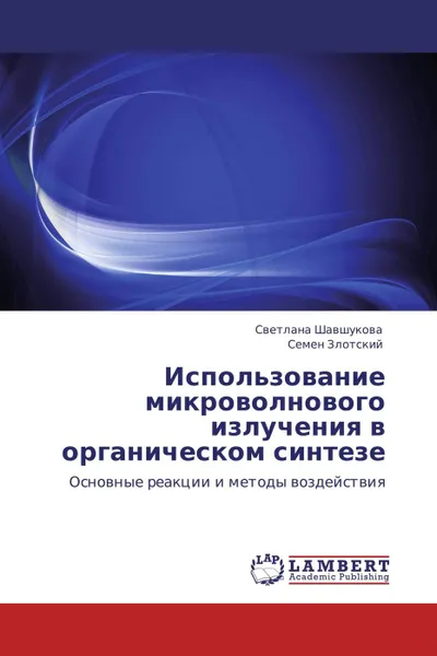 Обложка книги Использование микроволнового излучения в органическом синтезе, Светлана Шавшукова, Семен Злотский