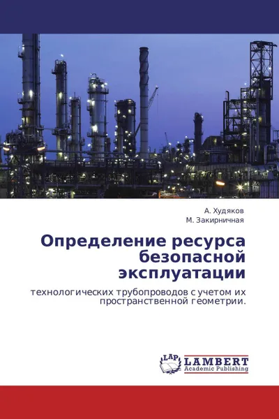 Обложка книги Определение ресурса безопасной эксплуатации, А. Худяков, М. Закирничная