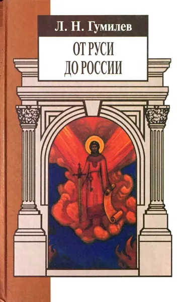 Обложка книги От Руси до России. Очерки этнической истории, Л. Н. Гумилев