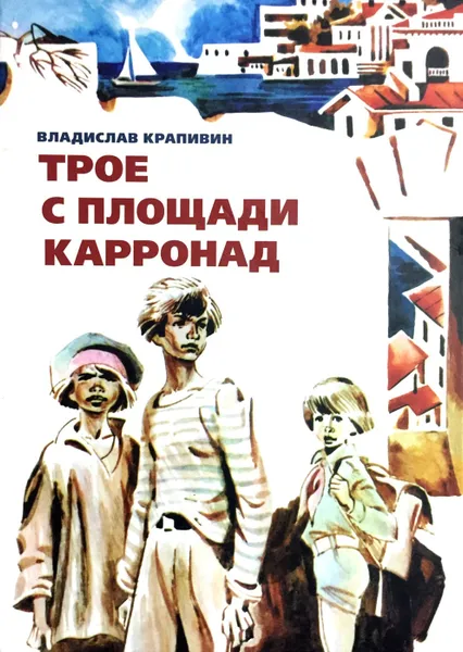 Обложка книги Трое с площади Карронад, В. Крапивин