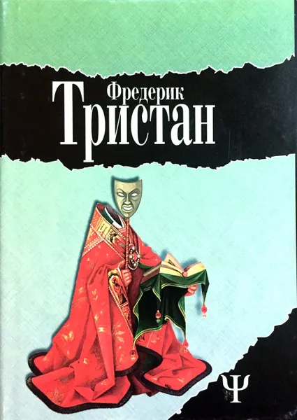 Обложка книги Фредерик Тристан. Избранное в двух томах. Том 1, Фредерик Тристан