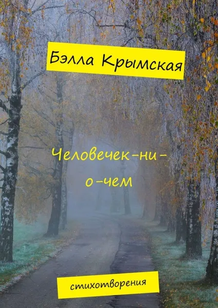 Обложка книги Человечек-ни-о-чем, Бэлла Крымская