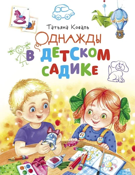 Обложка книги Однажды в детском садике, Татьяна Коваль