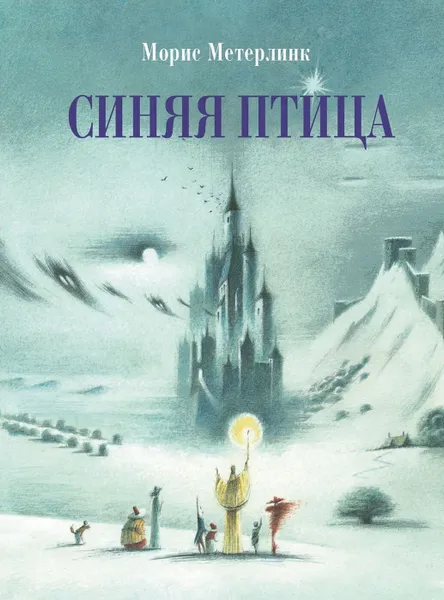 Обложка книги Синяя птица, Метерлинк Морис