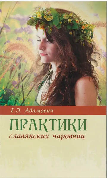 Обложка книги Практики славянских чаровниц, Адамович Г.Э.