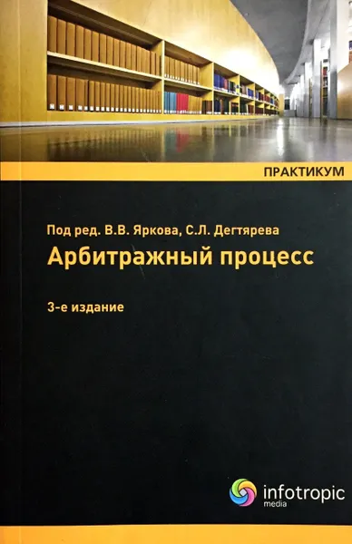 Обложка книги Арбитражный процесс, В. Ярков, Д. Абушенко, С. Дегтярев