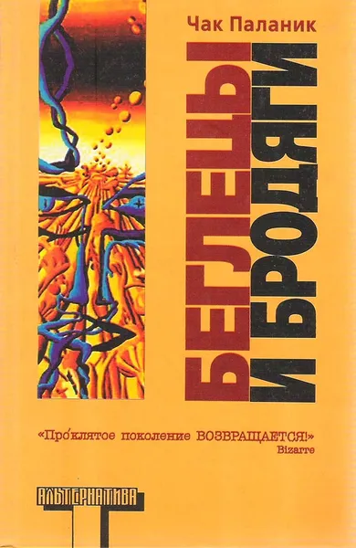 Обложка книги Беглецы и бродяги, Чак Паланик