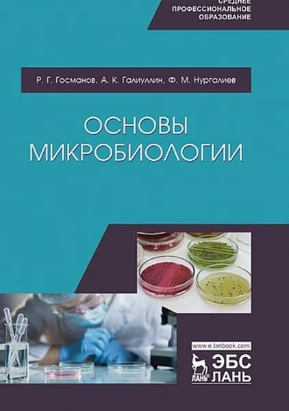 Обложка книги Основы микробиологии, Госманов Р.Г., Галиуллин А.К., Нургалиев Ф.М.