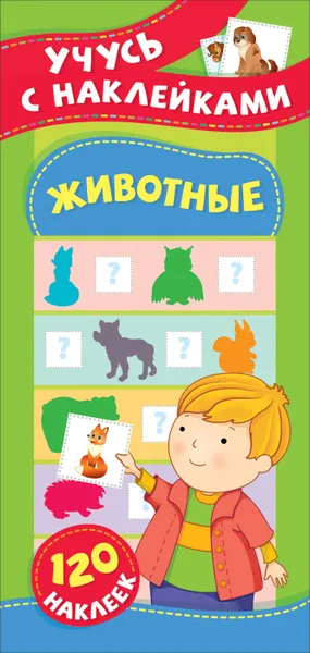 Обложка книги Животные. Учусь с наклейками, Смирнова Е. В.