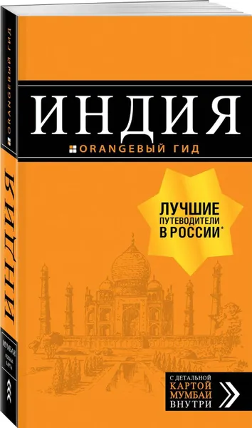 Обложка книги Индия: путеводитель + карта. 2-е изд. испр. и доп., Кульков Д.Е.