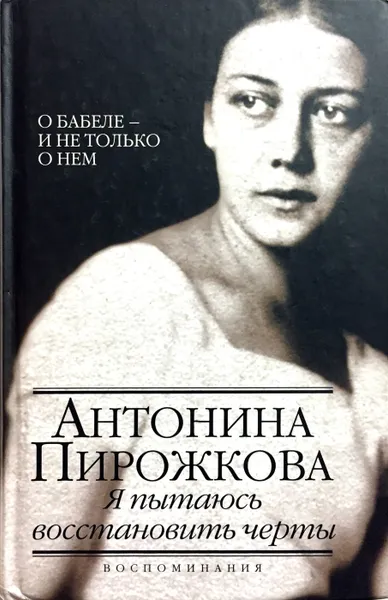 Обложка книги Я пытаюсь восстановить черты, Антонина Пирожкова