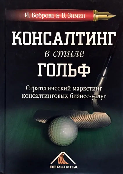 Обложка книги Консалтинг в стиле гольф. Стратегический маркетинг консалтинговых бизнес-услуг, И. Боброва, В. Зимин