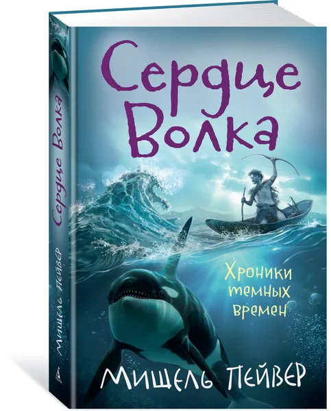 Обложка книги Хроники темных времен. Сердце Волка. Кн.2, Пейвер Мишель