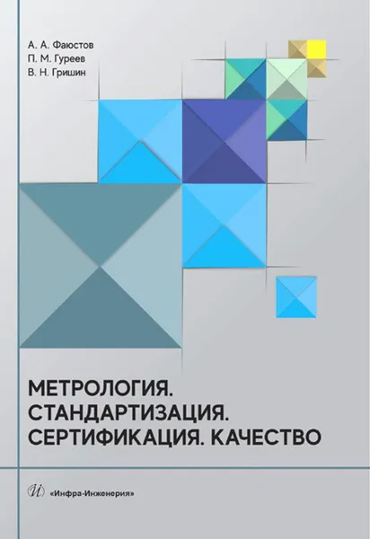 Обложка книги Метрология. Стандартизация. Сертификация. Качество. Учебник, Фаюстов Анатолий Афанасьевич, Гришин Валентин Николаевич