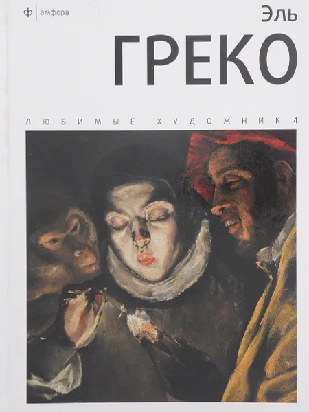 Обложка книги Эль Греко. Любимые художники, Веснин И.