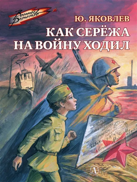 Обложка книги Как Сережа на войну ходил, Яковлев Ю.