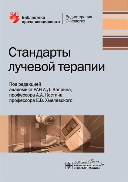 Обложка книги Стандарты лучевой терапии , А. Д. Каприн, А. А. Костин, Е. В. Хмелевский