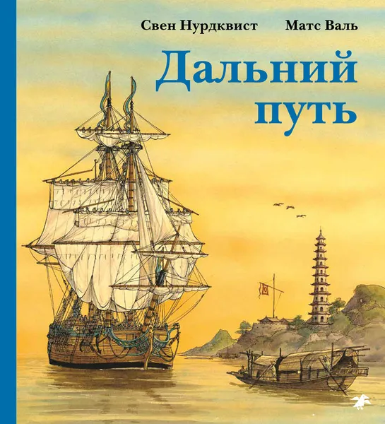 Обложка книги Дальний путь, Матс Валь, Свен Нурдквист