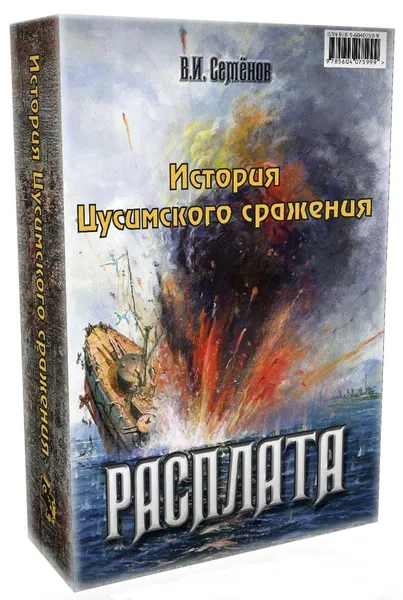 Обложка книги История Цусимского сражения: Цусима; Расплата. Комплект, Новиков-Прибой А.С., Семе