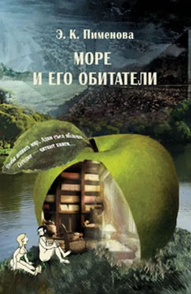 Обложка книги Море и его обитатели, Э. К. Пименова